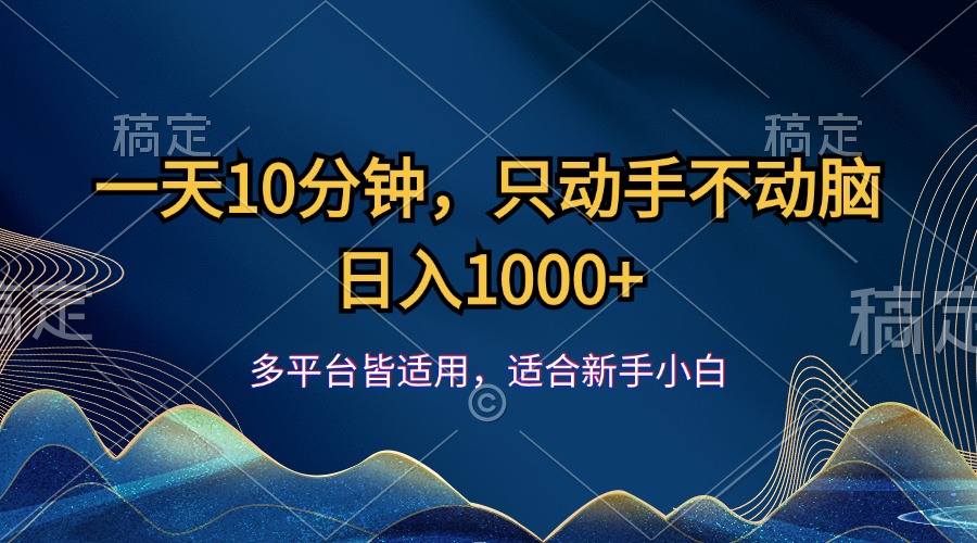 图片[1]-（12123期）一天10分钟，只动手不动脑，日入1000+-创博项目库