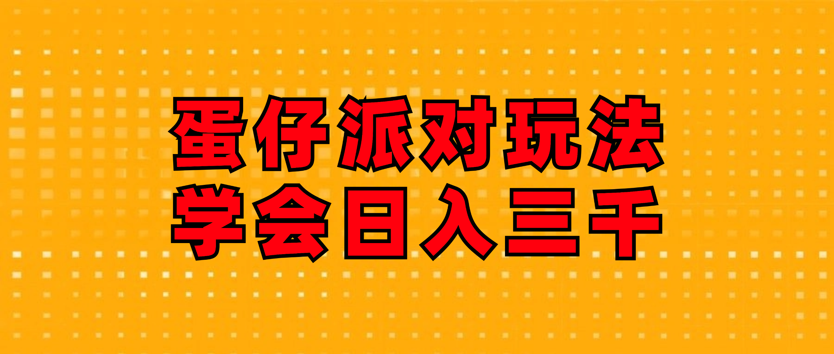 （12118期）蛋仔派对玩法.学会日入三千.磁力巨星跟游戏发行人都能做-创博项目库