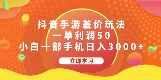 （12117期）抖音手游差价玩法，一单利润50，小白一部手机日入3000+-创博项目库