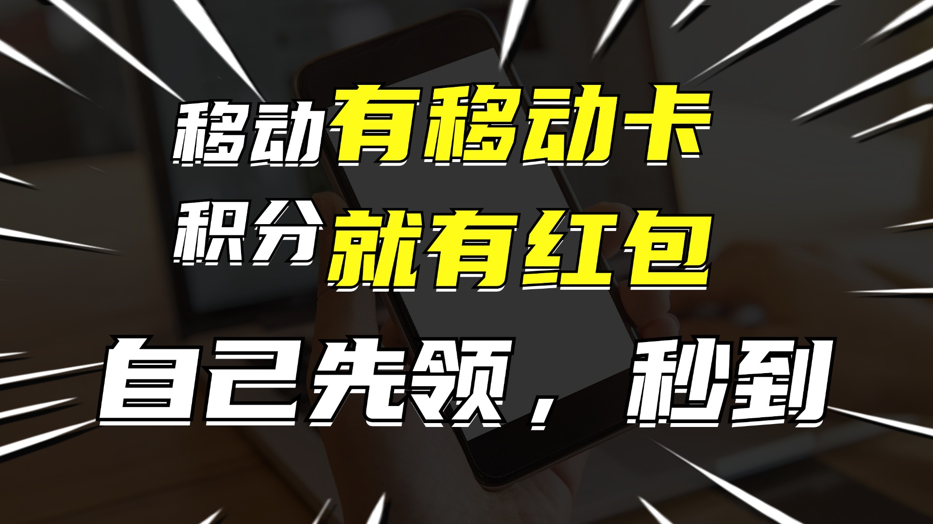 图片[1]-（12116期）有移动卡，就有红包，自己先领红包，再分享出去拿佣金，月入10000+-创博项目库