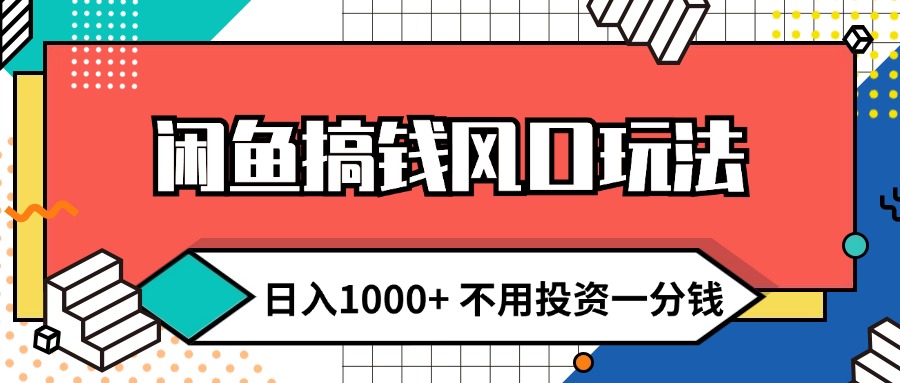 图片[1]-（12112期）闲鱼搞钱风口玩法 日入1000+ 不用投资一分钱 新手小白轻松上手-创博项目库