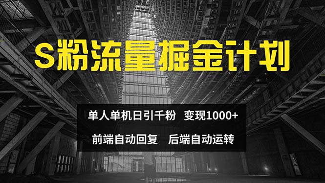 （12103期）色粉流量掘金计划 单人单机日引千粉 日入1000+ 前端自动化回复   后端…-创博项目库