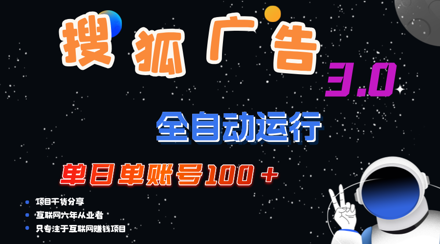 图片[1]-（12102期）搜狐广告掘金，单日单账号100+，可无限放大-创博项目库