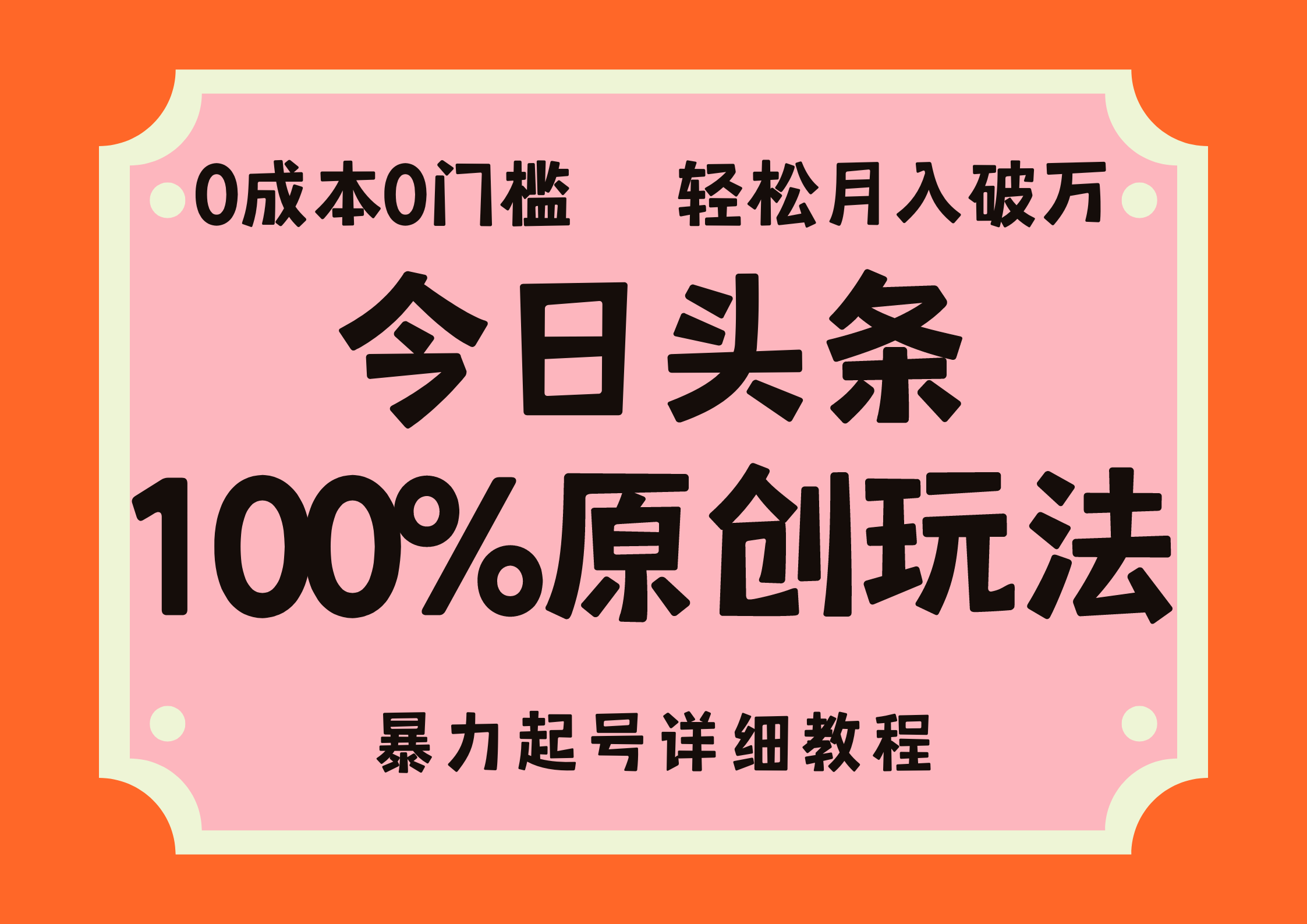 （12100期）头条100%原创玩法，暴力起号详细教程，0成本无门槛，简单上手，单号月…-创博项目库