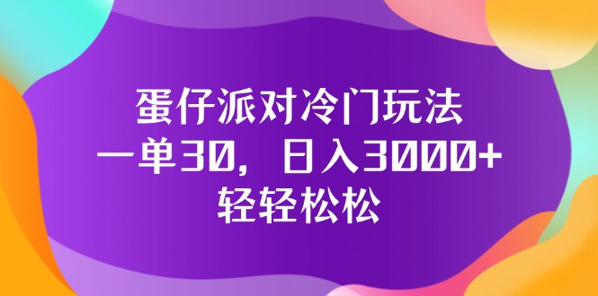 （12099期）蛋仔派对冷门玩法，一单30，日入3000+轻轻松松-创博项目库