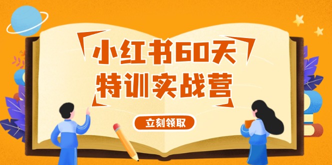 图片[1]-（12098期）小红书60天特训实战营（系统课）从0打造能赚钱的小红书账号（55节课）-创博项目库