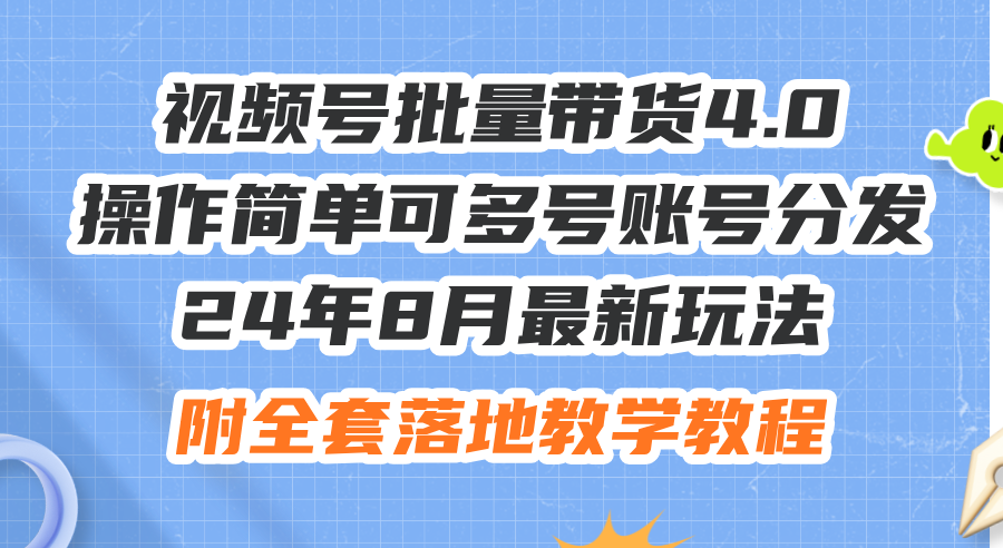 图片[1]-（12093期）24年8月最新玩法视频号批量带货4.0，操作简单可多号账号分发，附全套落…-创博项目库