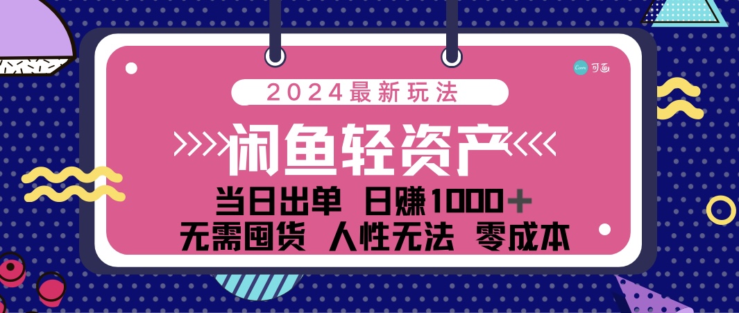 图片[1]-（12092期）闲鱼轻资产 日赚1000＋ 当日出单 0成本 利用人性玩法 不断复购-创博项目库