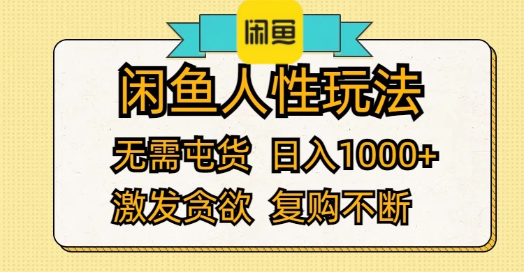 （12091期）闲鱼人性玩法 无需屯货 日入1000+ 激发贪欲 复购不断-创博项目库