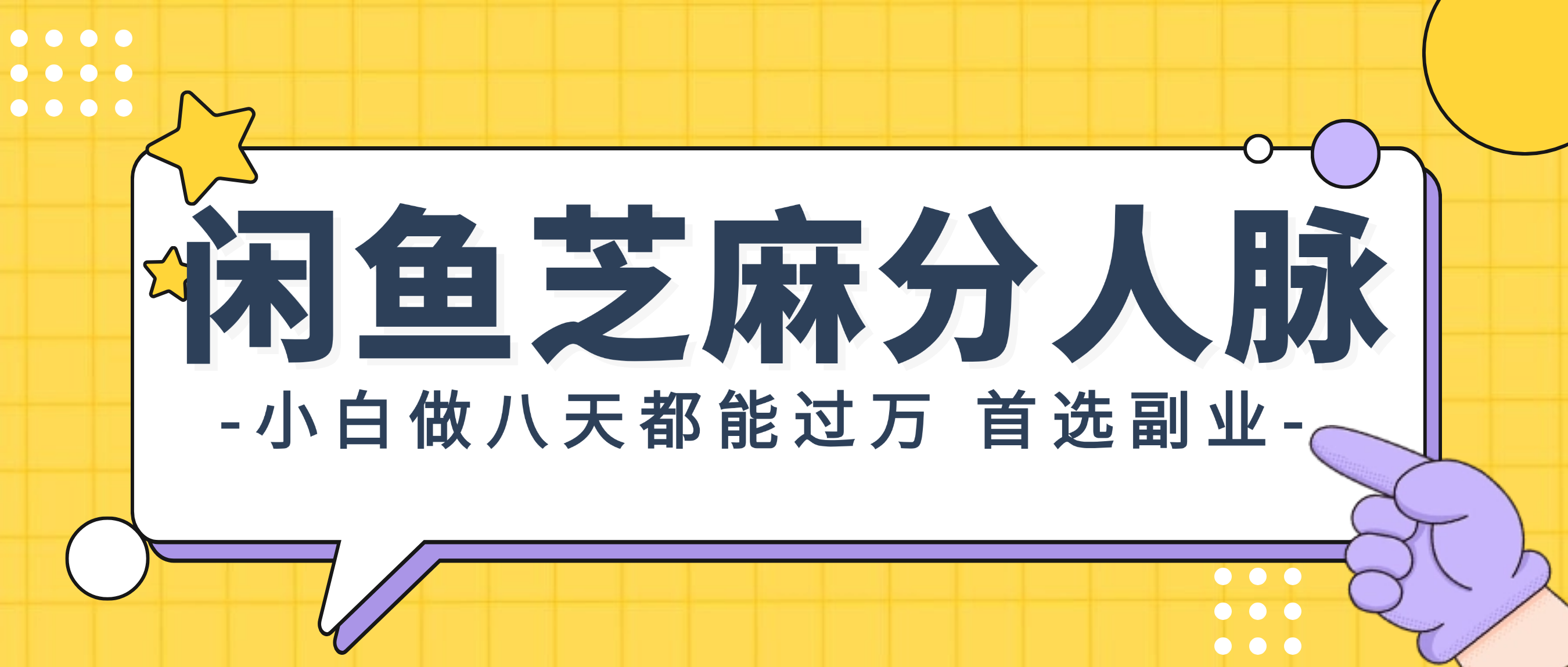 （12090期）闲鱼芝麻分人脉，小白做八天，都能过万！首选副业！-创博项目库