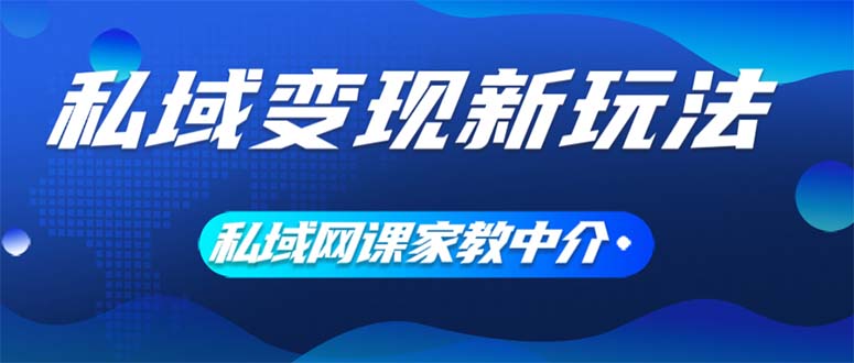 图片[1]-（12089期）私域变现新玩法，网课家教中介，只做渠道和流量，让大学生给你打工、0…-创博项目库