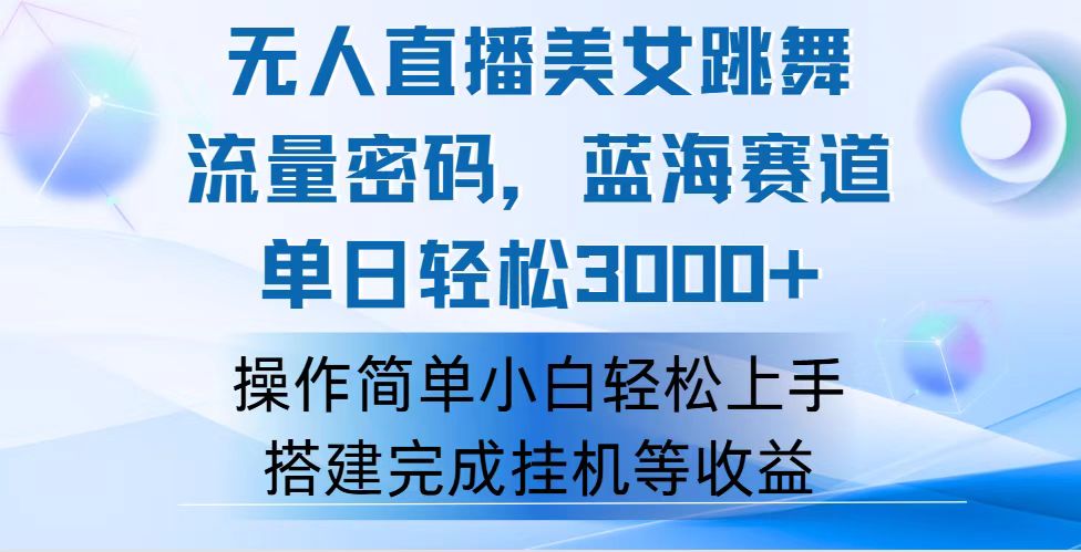 （12088期）快手无人直播美女跳舞，轻松日入3000+，流量密码，蓝海赛道，上手简单…-创博项目库