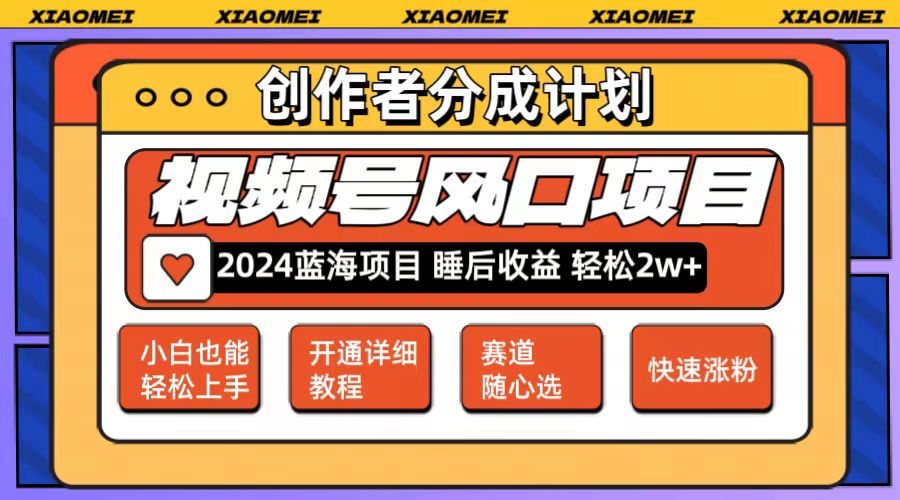 图片[1]-（12084期）微信视频号大风口项目 轻松月入2w+ 多赛道选择，可矩阵，玩法简单轻松上手-创博项目库