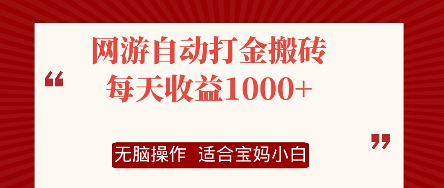 （12082期）网游自动打金搬砖项目，每天收益1000+，无脑操作-创博项目库