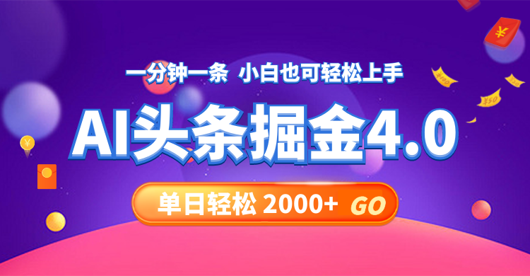 （12079期）今日头条AI掘金4.0，30秒一篇文章，轻松日入2000+-创博项目库