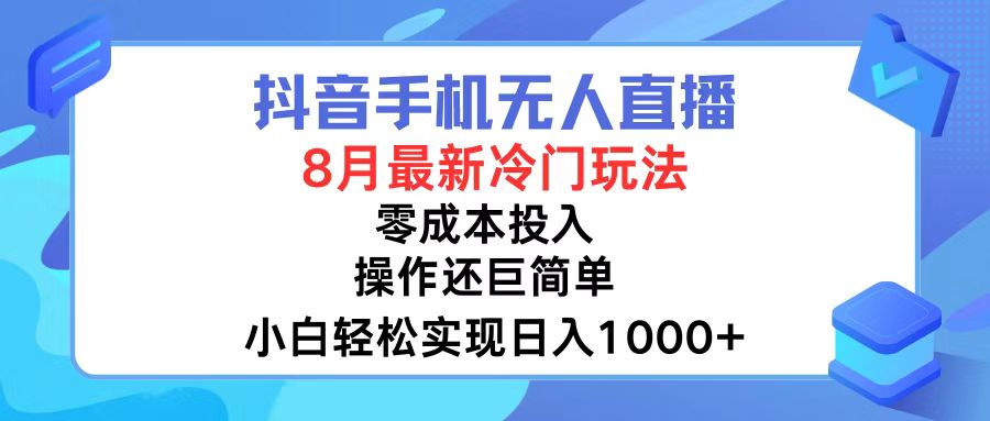 图片[1]-（12076期）抖音手机无人直播，8月全新冷门玩法，小白轻松实现日入1000+，操作巨…-创博项目库