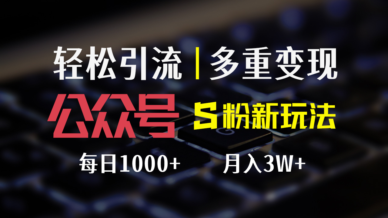 图片[1]-（12073期）公众号S粉新玩法，简单操作、多重变现，每日收益1000+-创博项目库