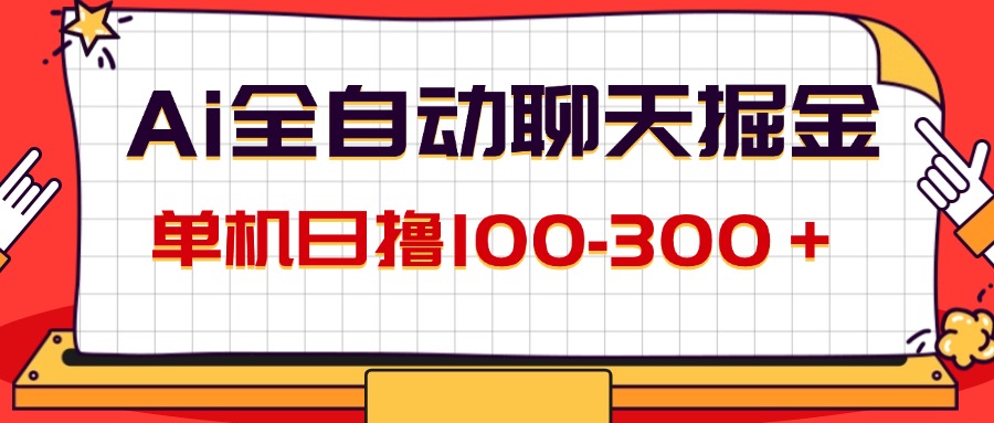 图片[1]-（12072期）AI全自动聊天掘金，单机日撸100-300＋ 有手就行-创博项目库