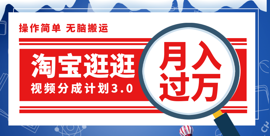 （12070期）淘宝逛逛视频分成计划，一分钟一条视频，月入过万就靠它了！-创博项目库