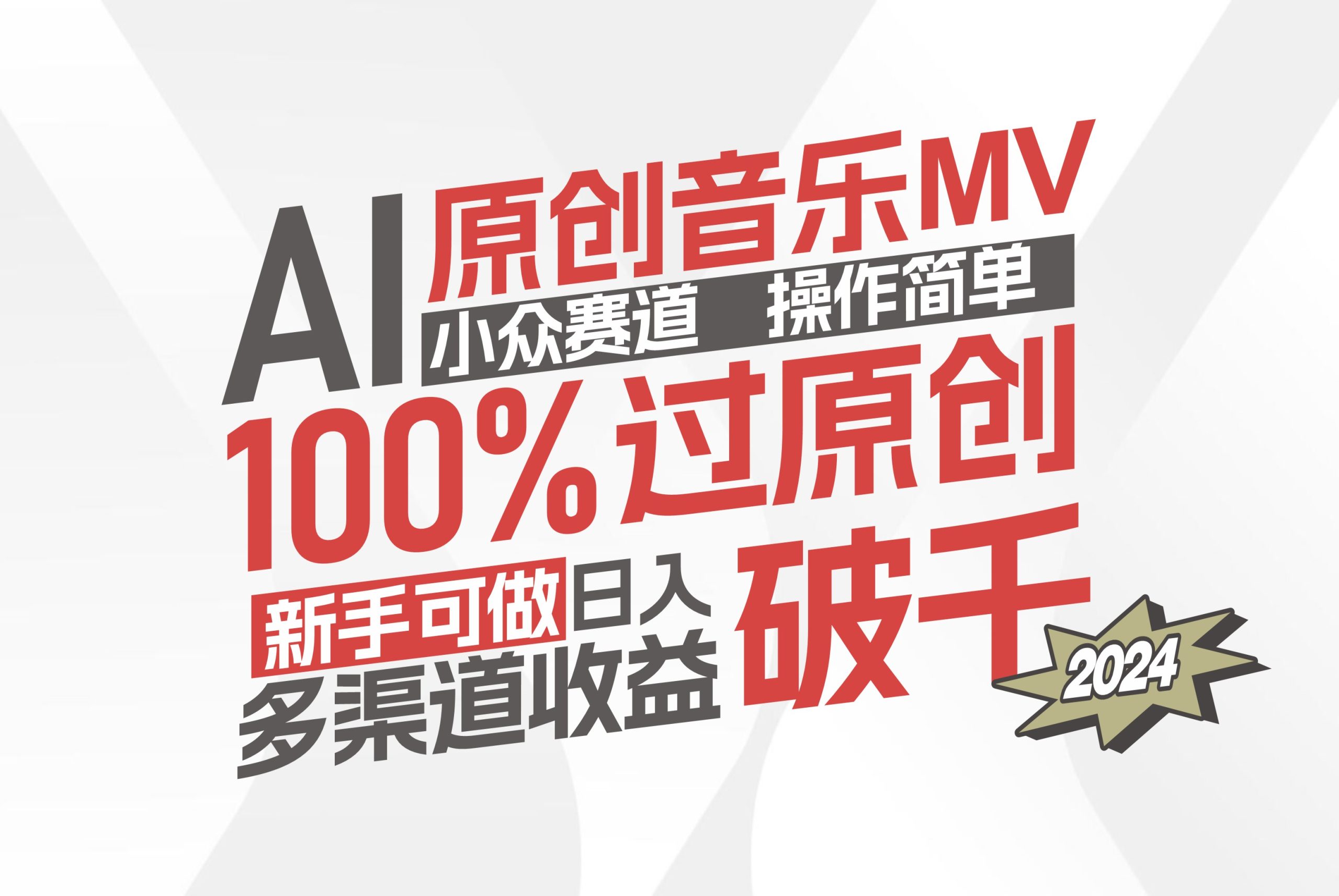 （12069期）AI原创音乐MV小众赛道，操作简单100%过原创，新手可做收入可观，越赚钱…-创博项目库