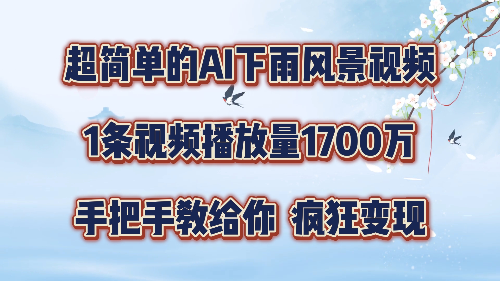 超简单的AI下雨风景视频，1条视频播放量1700万，手把手教给你，疯狂变现-创博项目库