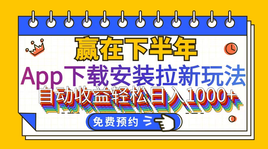 （12067期）App下载安装拉新玩法，全自动下载安装到卸载，适合新手小白所有人群操…-创博项目库