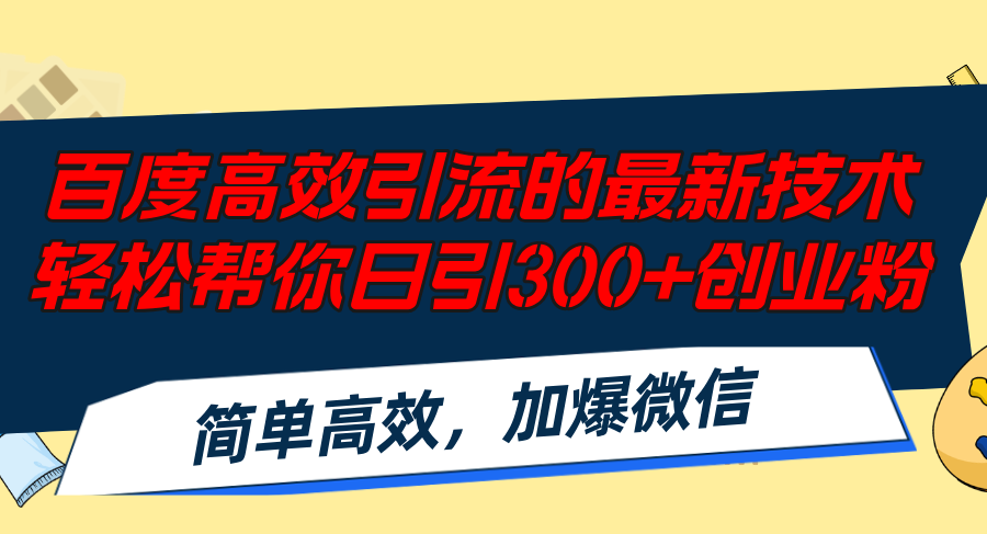 （12064期）百度高效引流的最新技术,轻松帮你日引300+创业粉,简单高效，加爆微信-创博项目库