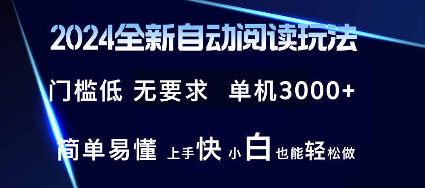 （12063期）2024全新自动阅读玩法 全新技术 全新玩法 单机3000+ 小白也能玩的转 也…-创博项目库