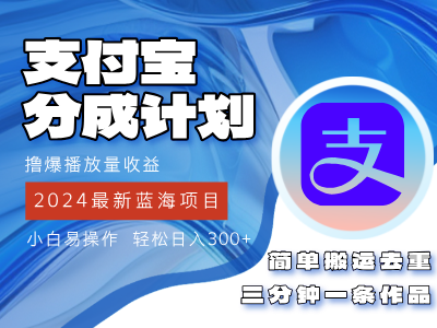 （12058期）2024蓝海项目，支付宝分成计划项目，教你刷爆播放量收益，三分钟一条作…-创博项目库