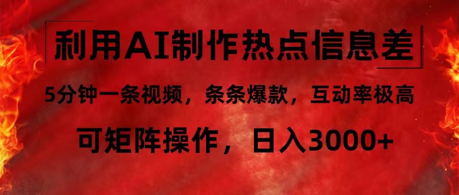 （12057期）利用AI制作热点信息差，5分钟一条视频，条条爆款，互动率极高，可矩阵…-创博项目库