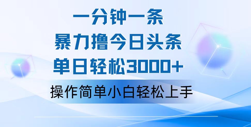 （12052期）一分钟一篇原创爆款文章，撸爆今日头条，轻松日入3000+，小白看完即可…-创博项目库