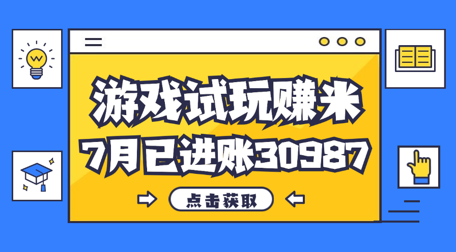 图片[1]-（12050期）热门副业，游戏试玩赚米，7月单人进账30987，简单稳定！-创博项目库