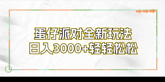 （12048期）蛋仔派对全新玩法，日入3000+轻轻松松-创博项目库