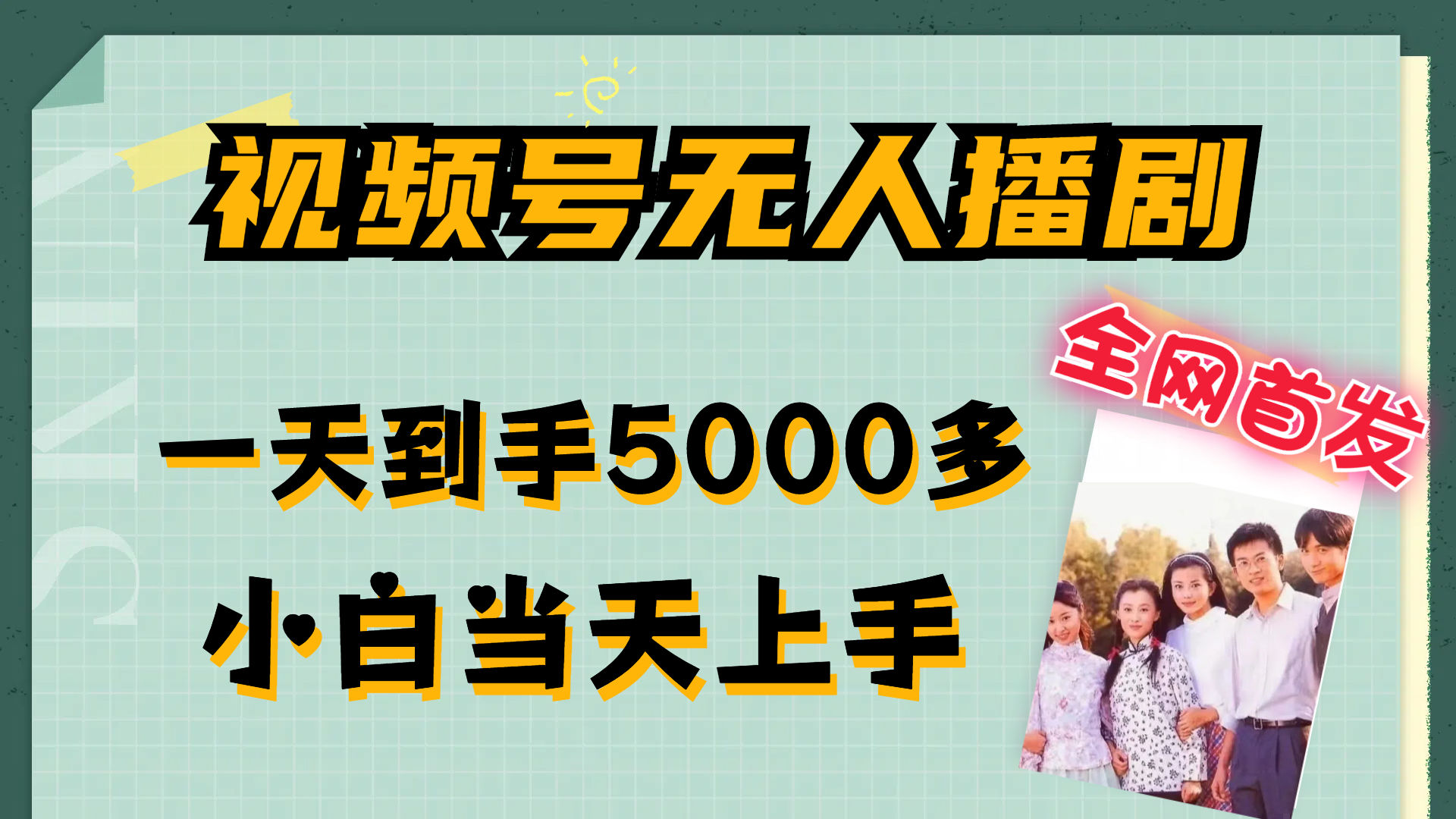 （12046期）视频号无人播剧，拉爆流量不违规，一天到手5000多，小白当天上手，多…-创博项目库