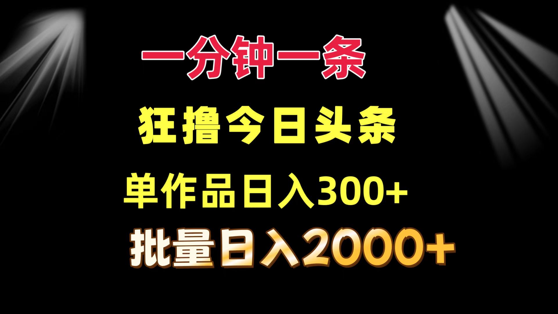 图片[1]-（12040期）一分钟一条  狂撸今日头条 单作品日收益300+  批量日入2000+-创博项目库