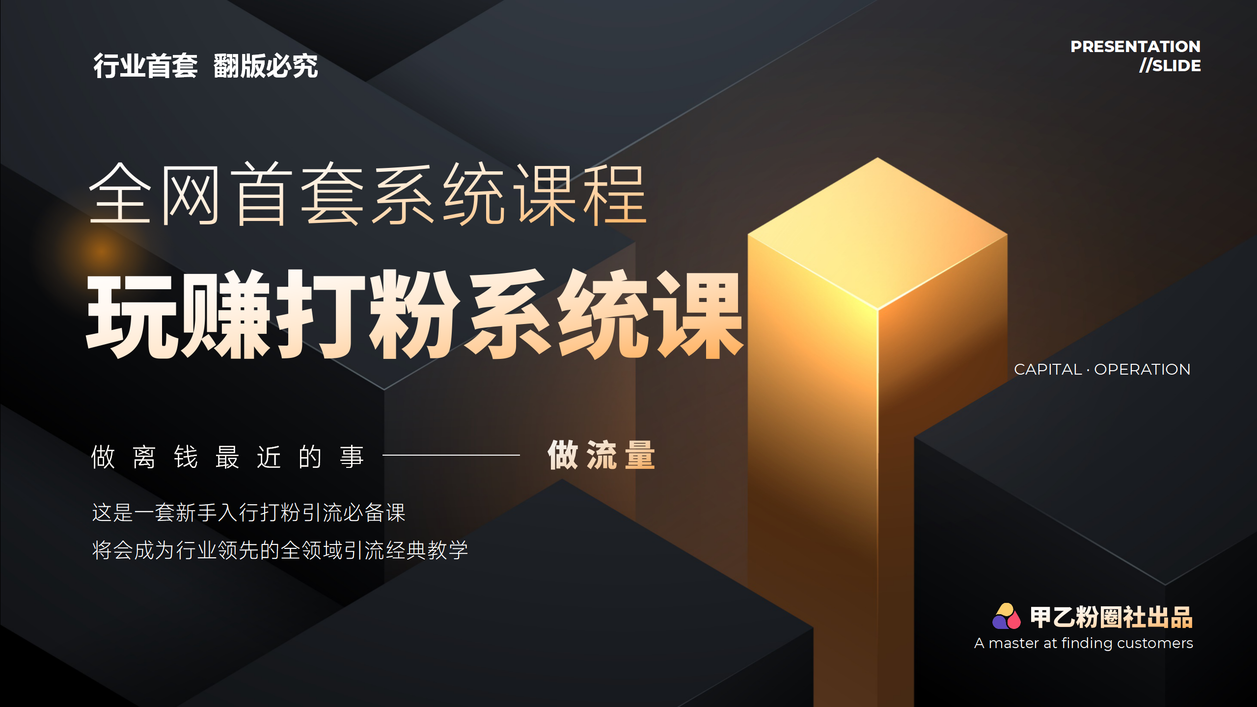 （12037期）全网首套系统打粉课，日入3000+，手把手各行引流SOP团队实战教程-创博项目库