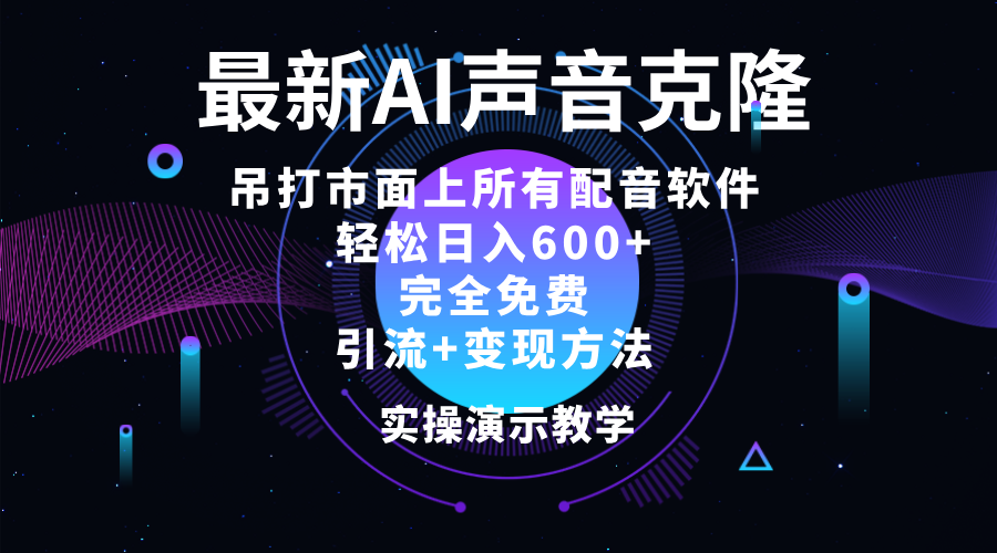 （12034期）2024最新AI配音软件，日入600+，碾压市面所有配音软件，完全免费-创博项目库