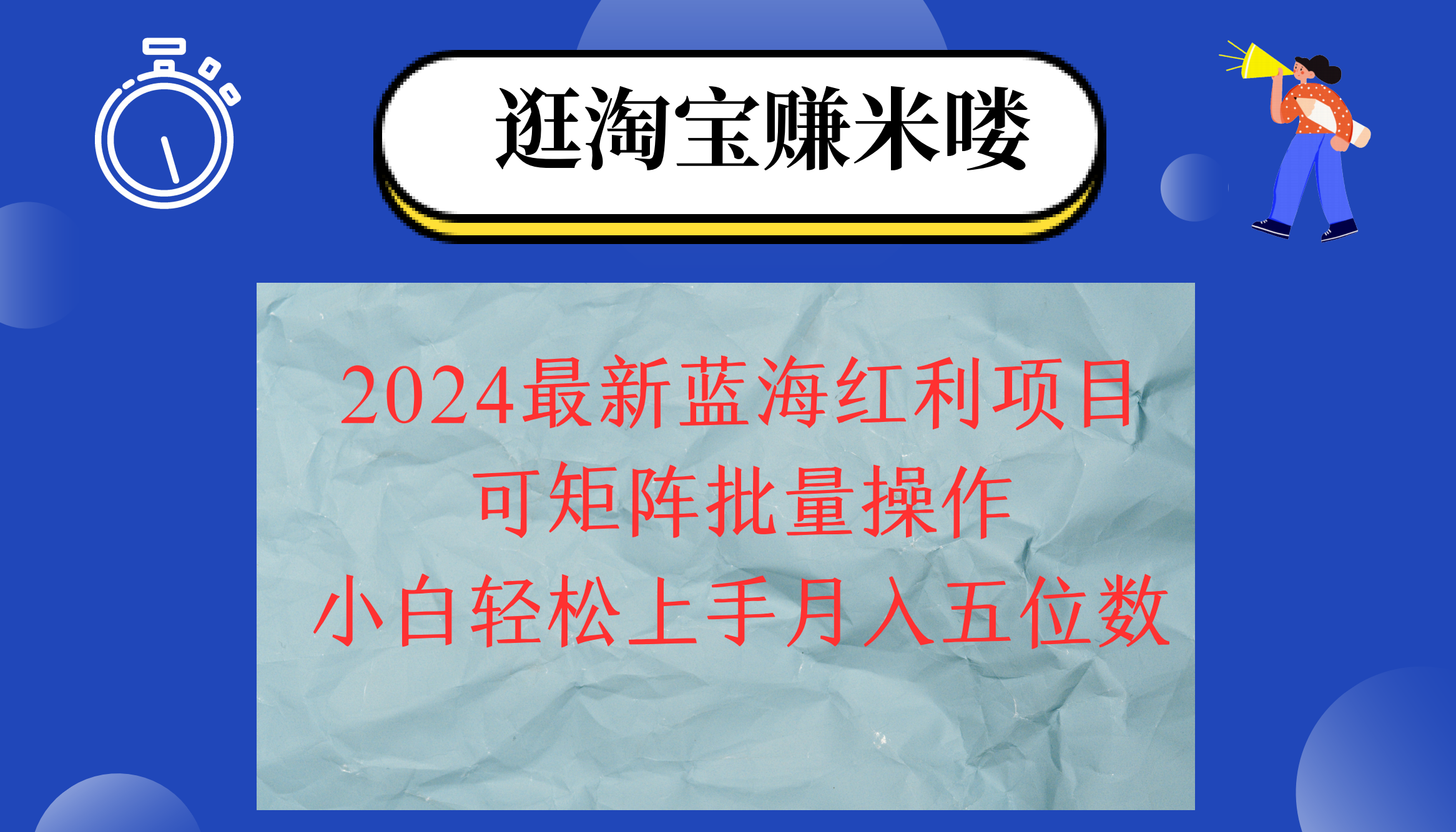 图片[1]-（12033期）2024淘宝蓝海红利项目，无脑搬运操作简单，小白轻松月入五位数，可矩阵…-创博项目库