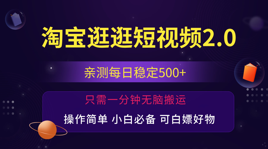 图片[1]-（12031期）最新淘宝逛逛短视频，日入500+，一人可三号，简单操作易上手-创博项目库