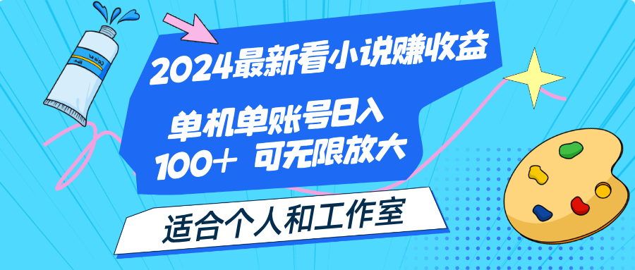 图片[1]-（12030期）2024最新看小说赚收益，单机单账号日入100+  适合个人和工作室-创博项目库