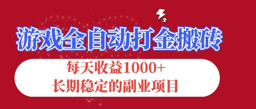 （12029期）游戏全自动打金搬砖，每天收益1000+，长期稳定的副业项目-创博项目库