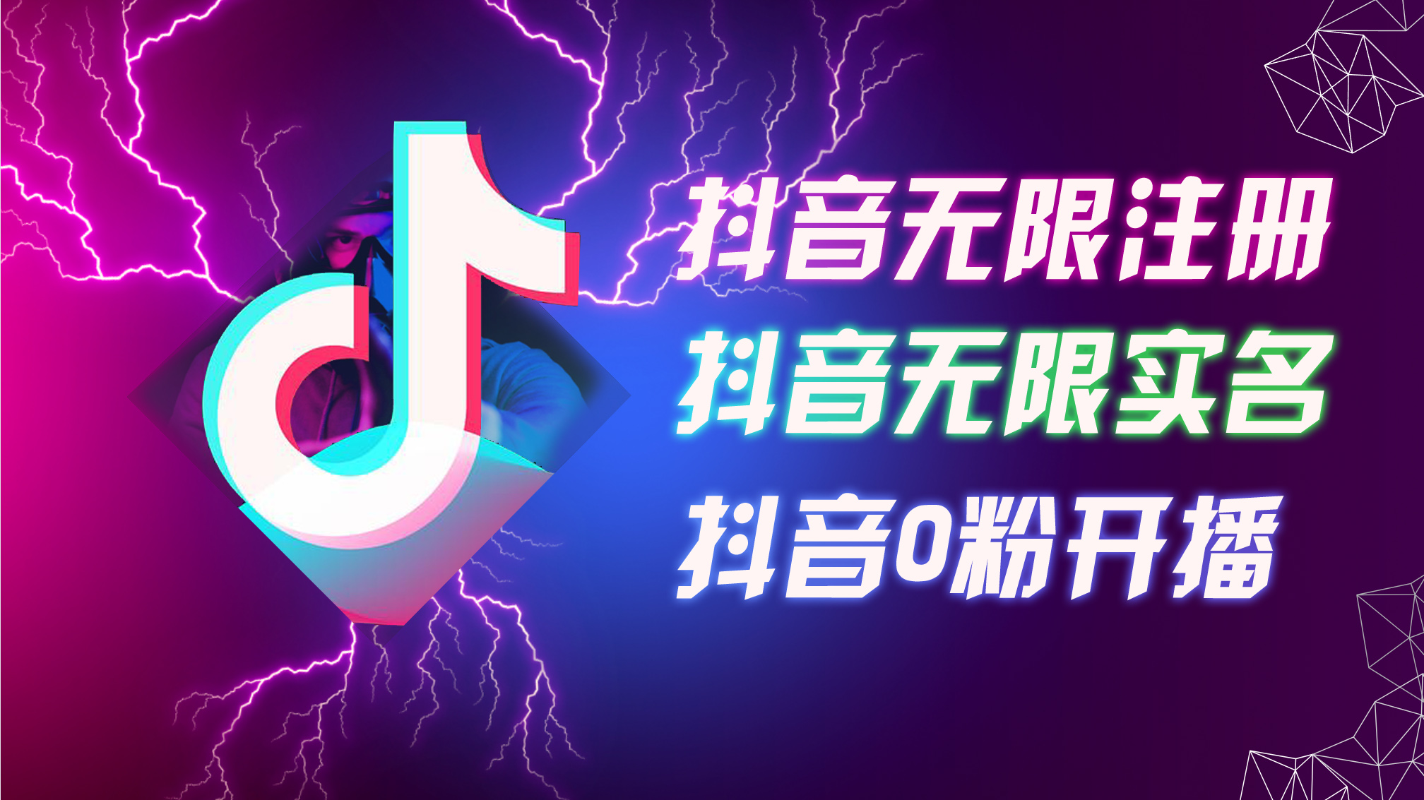 （12028期）8月最新抖音无限注册、无限实名、0粉开播技术，认真看完现场就能开始操…-创博项目库