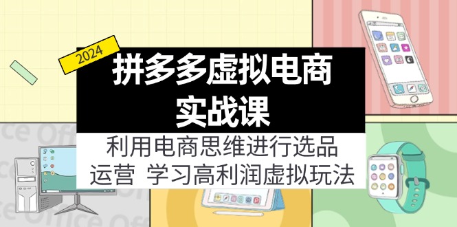 （12025期）拼多多虚拟电商实战课：虚拟资源选品+运营，高利润虚拟玩法（更新14节）-创博项目库