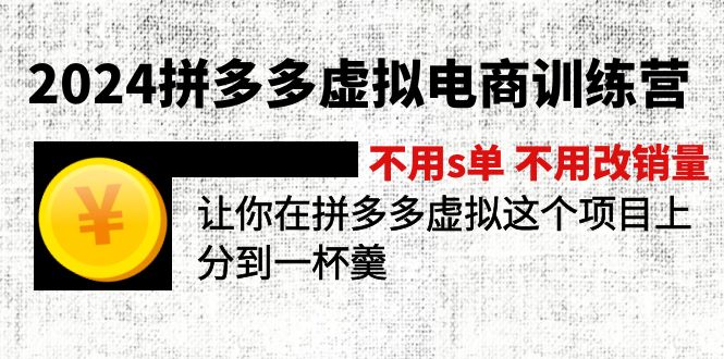 （12024期）2024拼多多虚拟电商训练营 不s单 不改销量  做虚拟项目分一杯羹(更新10节)-创博项目库