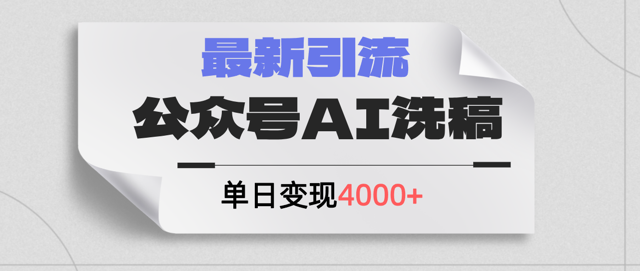 （12022期）公众号ai洗稿，最新引流创业粉，单日引流200+，日变现4000+-创博项目库