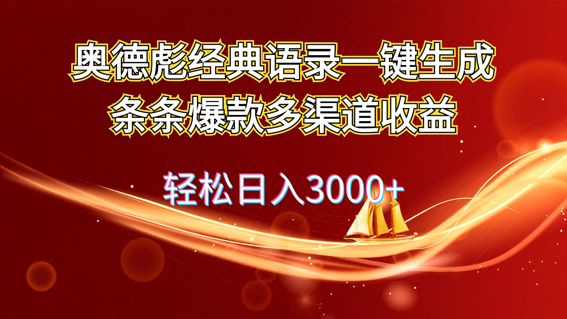 （12019期）奥德彪经典语录一键生成条条爆款多渠道收益 轻松日入3000+-创博项目库