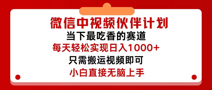 图片[1]-（12017期）微信中视频伙伴计划，仅靠搬运就能轻松实现日入500+，关键操作还简单，…-创博项目库