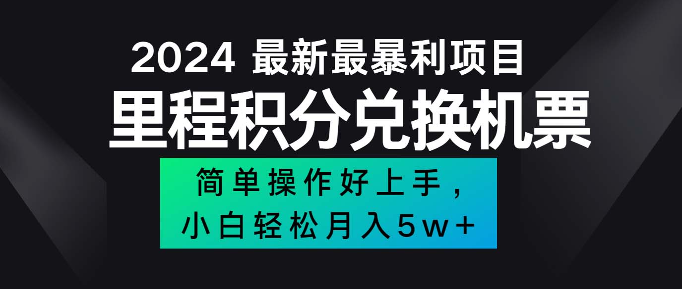 图片[1]-（12016期）2024最新里程积分兑换机票，手机操作小白轻松月入5万++-创博项目库