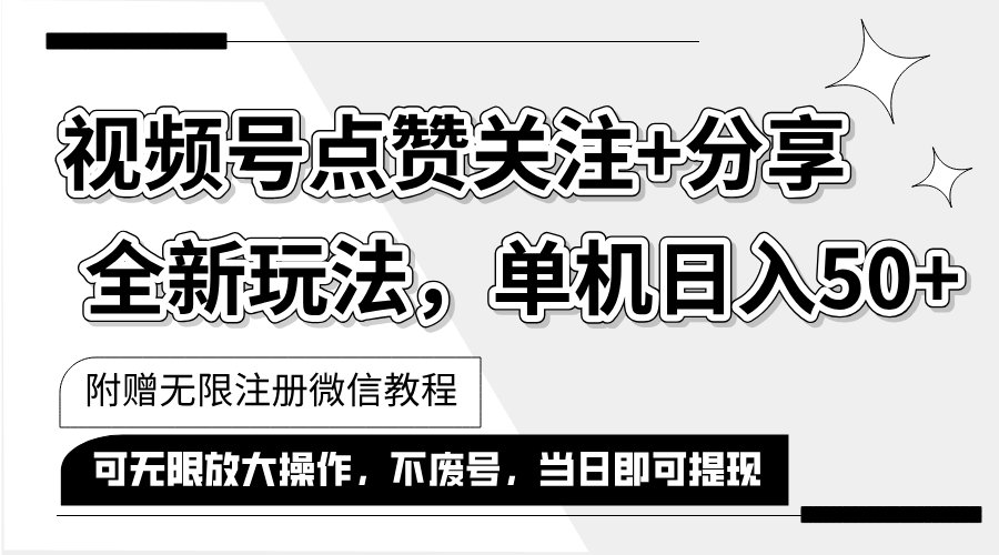 （12015期）抖音视频号最新玩法,一键运行，点赞关注+分享，单机日入50+可多号运行…-创博项目库