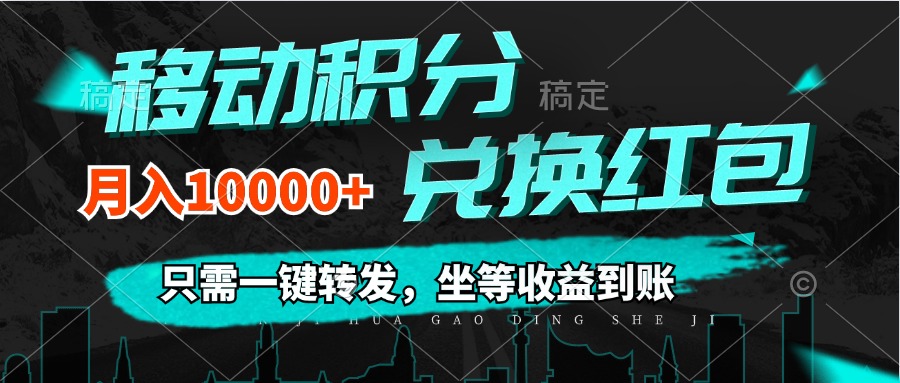 （12005期）移动积分兑换， 只需一键转发，坐等收益到账，0成本月入10000+-创博项目库